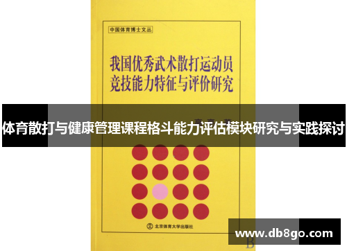 体育散打与健康管理课程格斗能力评估模块研究与实践探讨