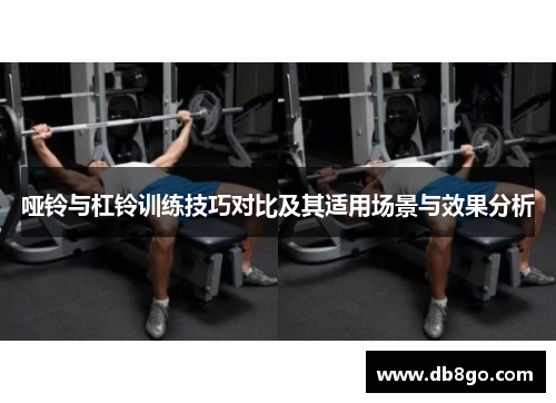 哑铃与杠铃训练技巧对比及其适用场景与效果分析