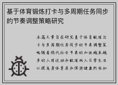基于体育锻炼打卡与多周期任务同步的节奏调整策略研究